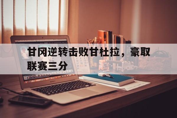 欧冠淘汰赛首场输球第二回合翻盘的球队