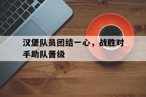 汉堡队员团结一心，战胜对手助队晋级()