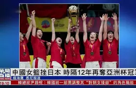 亚洲杯女足比赛落幕，中国获得第三名()