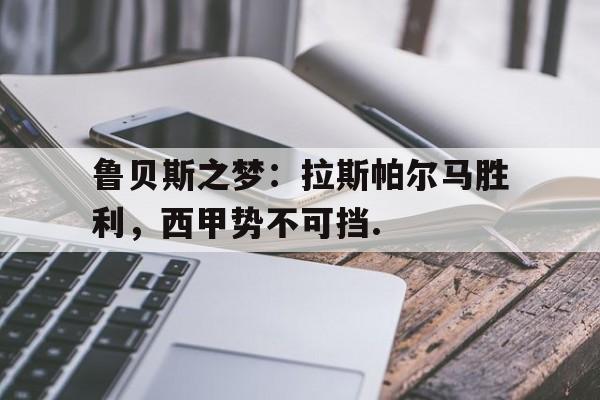 鲁贝斯之梦：拉斯帕尔马胜利，西甲势不可挡.(拉斯帕尔马斯队徽)