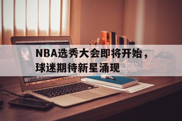 NBA选秀大会即将开始，球迷期待新星涌现()